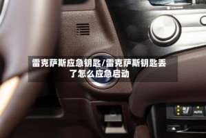 雷克萨斯应急钥匙/雷克萨斯钥匙丢了怎么应急启动