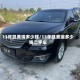 13年凯美瑞多少钱/13年凯美瑞多少钱二手车