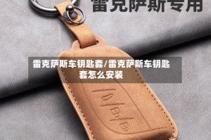 雷克萨斯车钥匙套/雷克萨斯车钥匙套怎么安装