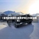 【雷克萨斯蠕行,雷克萨斯570蠕动模式】