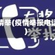 疫情举(疫情举报电话)