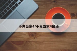 小鬼当家4/小鬼当家4国语