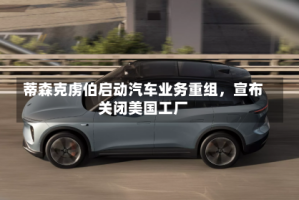 蒂森克虏伯启动汽车业务重组，宣布关闭美国工厂