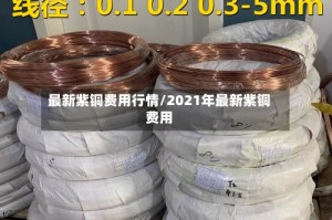 最新紫铜费用行情/2021年最新紫铜费用