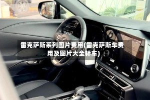 雷克萨斯系列图片费用(雷克萨斯车费用及图片大全轿车)