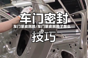 车门蒙皮脱胶/车门蒙皮脱胶了怎么办