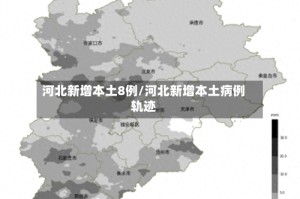河北新增本土8例/河北新增本土病例轨迹
