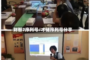 财智7序列号/才储序列号分享