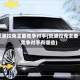 凯迪拉克主要竞争对手(凯迪拉克主要竞争对手有哪些)