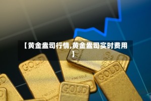 【黄金盎司行情,黄金盎司实时费用】