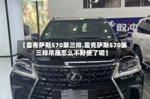 【雷克萨斯570第三排,雷克萨斯570第三排吊座怎么不好使了呢】