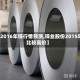 【2016年锌行情预测,锌业股份2015年比较高价】