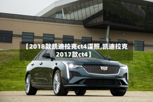 【2018款凯迪拉克ct4谍照,凯迪拉克2017款ct4】