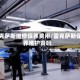 雷克萨斯维修保养费用/雷克萨斯保养维护贵吗