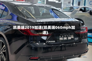 凯美瑞2019加速(凯美瑞060mph加速)