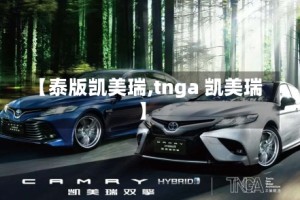 【泰版凯美瑞,tnga 凯美瑞】