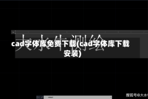cad字体库免费下载(cad字体库下载安装)