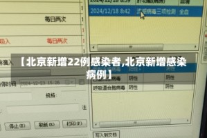 【北京新增22例感染者,北京新增感染病例】