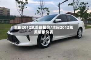 丰田2012凯美瑞报价/丰田2012凯美瑞报价表
