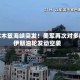 霍尔木兹海峡突发！美军再次对多艘伊朗油轮发动空袭
