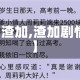 【渣加,渣加剧情】