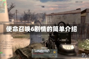 使命召唤6剧情的简单介绍