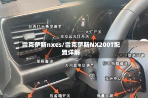 雷克萨斯nxes/雷克萨斯NX200T配置详解