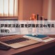 雷克萨斯武汉店(雷克萨斯武汉4s专卖店哪家比较好)