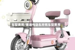 车型费用/雅迪电动车所有车型费用