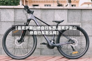 【雷克萨斯山地自行车图,雷克萨斯山地自行车怎么样】