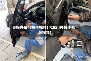 更换外车门拉手视频(汽车门外拉手拆装视频)