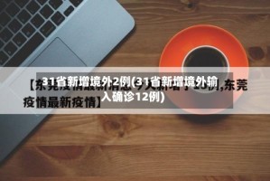 31省新增境外2例(31省新增境外输入确诊12例)