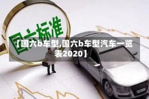 【国六b车型,国六b车型汽车一览表2020】