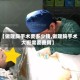 【做隆胸手术要多少钱,做隆胸手术大概需要费用】