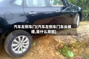 汽车左侧车门(汽车左侧车门车头被撞,是什么原因)