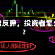 金价强势反弹，投资者怎么操作？