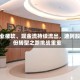 主业疲软、现金流持续流出，迪阿股份转型之路挑战重重