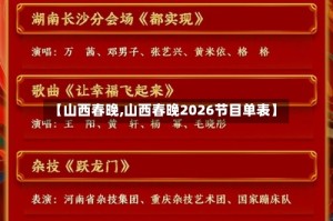 【山西春晚,山西春晚2026节目单表】
