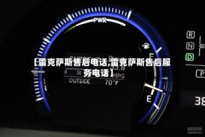 【雷克萨斯售后电话,雷克萨斯售后服务电话】