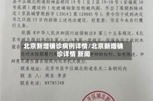 北京新增确诊病例详情/北京新增确诊详情 新闻