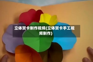 立体贺卡制作视频(立体贺卡手工视频制作)