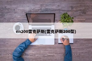 en200雷克萨斯(雷克萨斯200型)