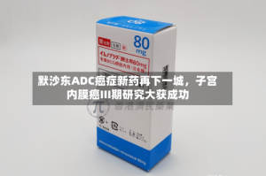 默沙东ADC癌症新药再下一城，子宫内膜癌III期研究大获成功