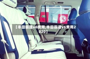 【丰田霸道v6费用,丰田霸道v6费用2020】