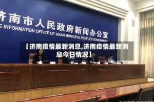 【济南疫情最新消息,济南疫情最新消息今日情况】