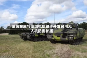 莱茵金属与德国电信联手开发民用无人机防御护盾