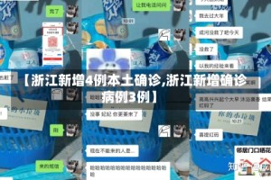 【浙江新增4例本土确诊,浙江新增确诊病例3例】