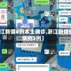 【浙江新增4例本土确诊,浙江新增确诊病例3例】