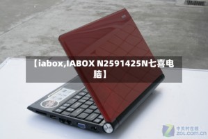 【iabox,IABOX N2591425N七喜电脑】