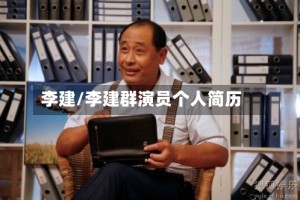 李建/李建群演员个人简历